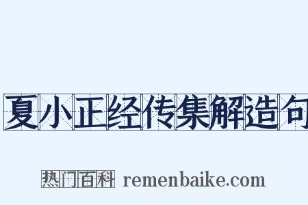 夏小正经传集解造句是什么意思的图片